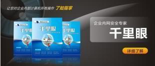 安裝千里眼局域版的好處_商務(wù)服務(wù)_世界工廠網(wǎng)中國產(chǎn)品信息庫