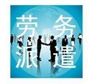 【選擇廣悅勞務(wù)派遣佛山勞動中介,讓您的錢途更寬廣!】HNFF879,價格,廠家,供應(yīng)商,商務(wù)服務(wù)