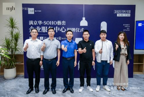 滿京華企服中心正式啟用 開啟商務(wù)服務(wù)管理新篇章